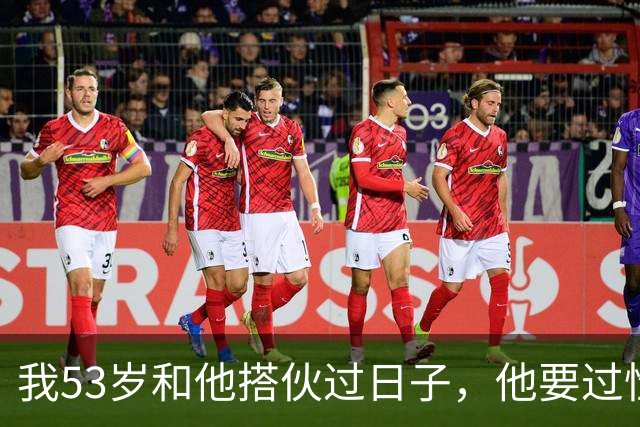 我53岁和他搭伙过日子，他要过性生活，生活费AA